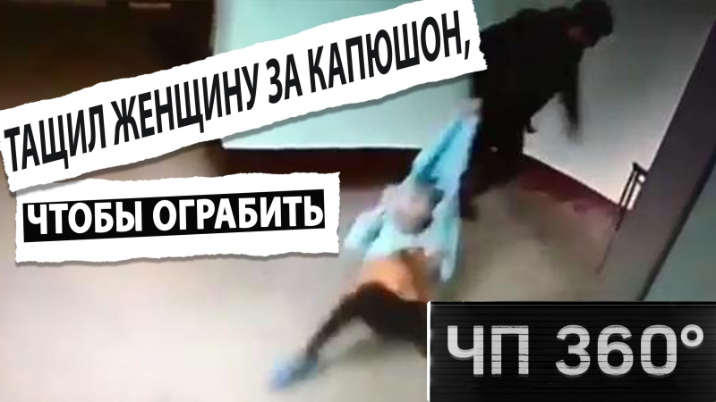 Чп 360 мигрант напал на женщину, несмотря на видеокамеру и соседа