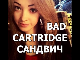 Санди сафарова bad cartridge сандвич