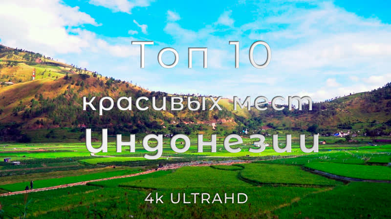 Индонезия | топ 10 красивых мест индонезии