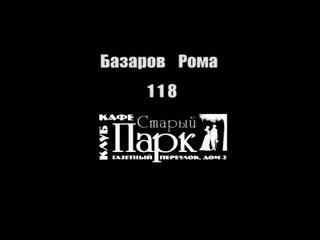 Базаров рома 118