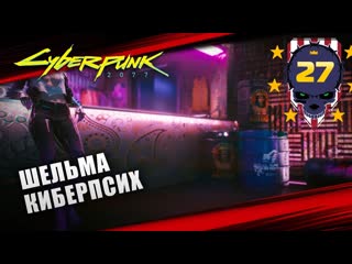 Киперпсих шельма и клятва гиппократа 黎 cyberpunk 2077 \ киберпанк 2077 #27