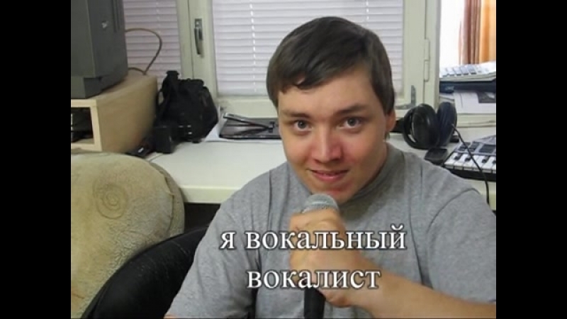 Я вокальный вокалист