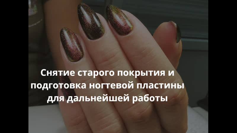 Снятие старого покрытия и подготоа ногтевой пластины для дальнейшей работы | ногти тут