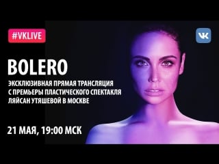 #live bolero премьера пластического спектакля ляйсан утяшевой