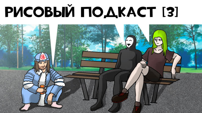 Рисовый подкаст [3] кальмары и их пагубное влияние на девочек волшебниц