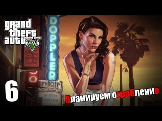 Grand theft auto v (pc) #6 планируем ограбление