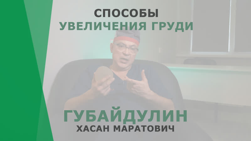 Способы увеличения груди | губайдулин хасан маратович | пластический хирург корл казань