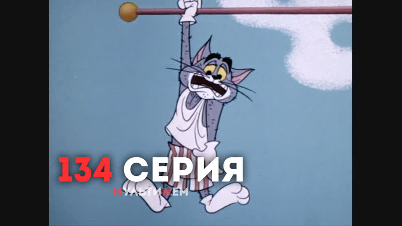 Умный porn video – 134 умный маленький мышонок (♥ том и джерри) мультики все серии сезоны для детей мультсериалы