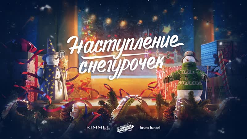 Наступление снегурочек новогодняя трансляция world of tanks 2019