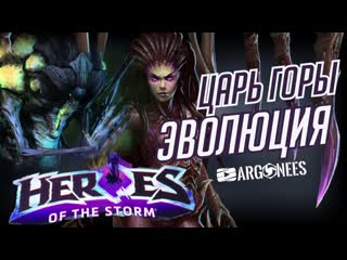 Heroes of the storm царь горы эволюция