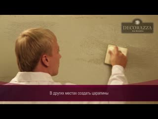 Decorazza traverta декоративный бетон (фактурная штукатурка)