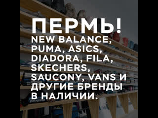 New balance, puma, asics, diadora и другие бренды обуви, одежды и аксессуаров в пермских магазинах friday