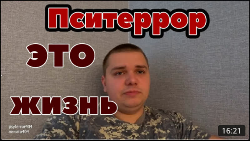 Как работает пситеррор и что такое пситеррор