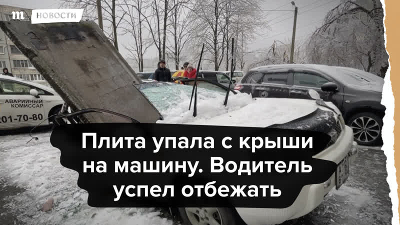 Бетонная плита упала с крыши на машину водитель успел отбежать