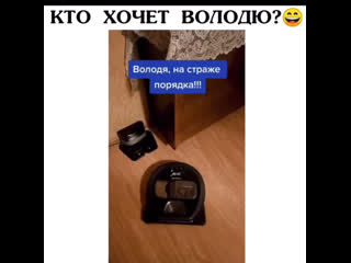 Кто хочет володю