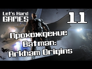 Прохождение batman arkham origins #11 канализация готэма