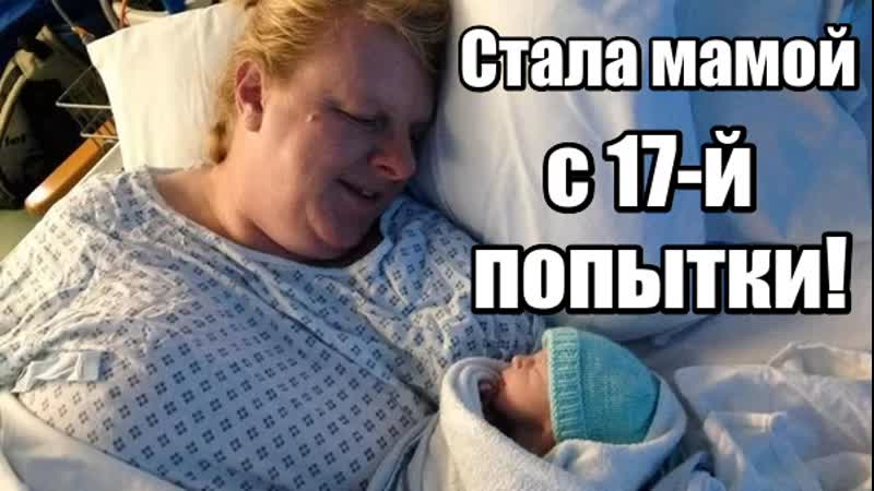 🔴 в 50 лет стала мамой, после 16 ти неудачных попыток