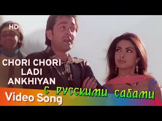 Chori chori ladi ankhiyan barsaat ¦¦ bobby deol priyanka chopra (рус суб )