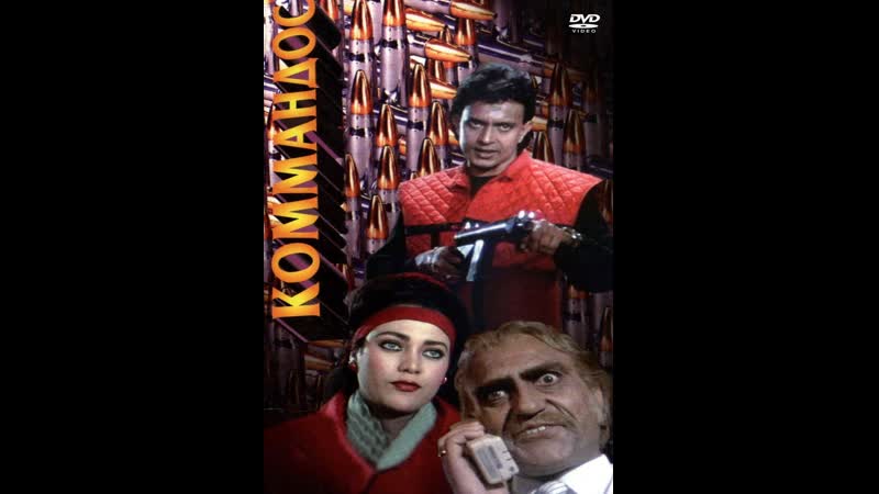 Коммандос commando, 1988