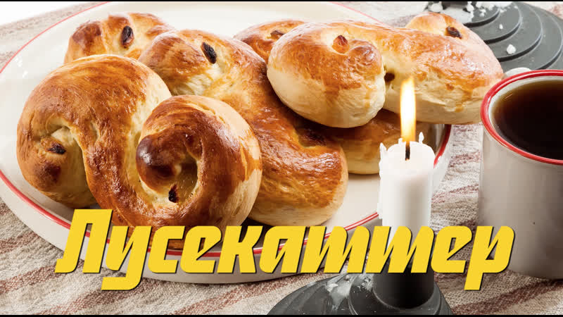 Лусекаттер шведские булочки