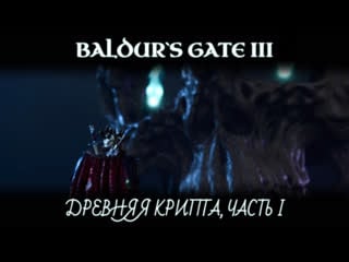 Baldur`s gate 3 древняя крипта, часть i атмосферное прохождение image diller r18+