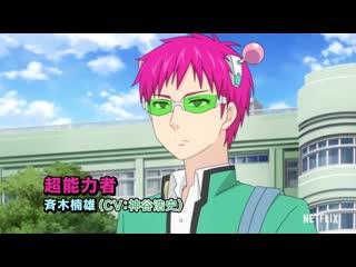 Saiki kusuo no ψ nan restart arc [pv]