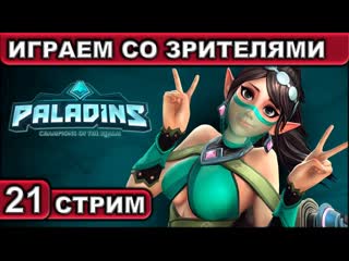 Стрим ● 21 ● paladins ● [играем со зрителями] ● [1440p\60fps] ● [18+]