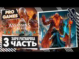 Сыны ивальди assassins creed valhalla dawn of ragnarok часть 3 | заря рагнарёка прохождение
