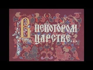 "в некотором царстве " (1957) 1080p