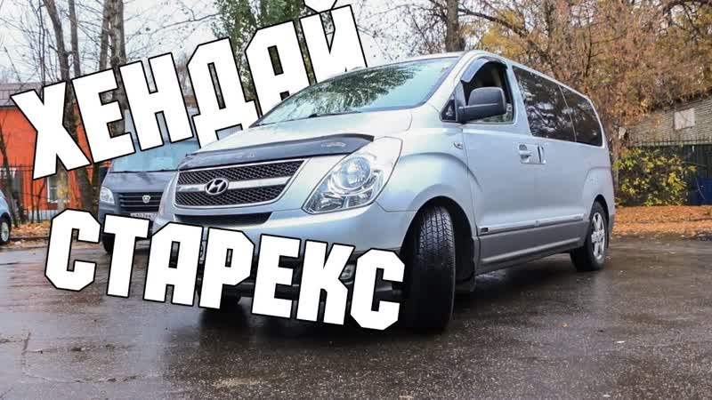 Лучшее коммерческое решение для хендай старекс / hyundai starex