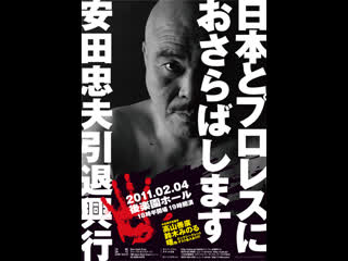 Tadao yasuda produce tadao yasuda retirement show 2011 goodbye japanese pro wrestling (2011 02 04)