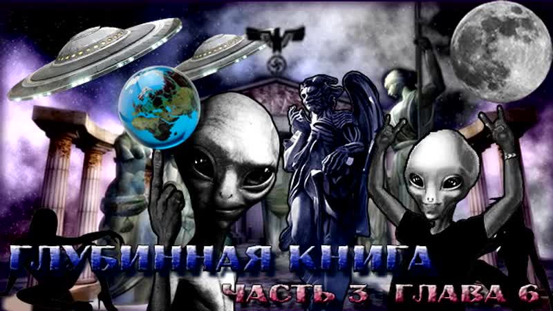 Женщины это твари управляющие контролирующие и властвующие людьми глубинная книга часть 3 глава 6