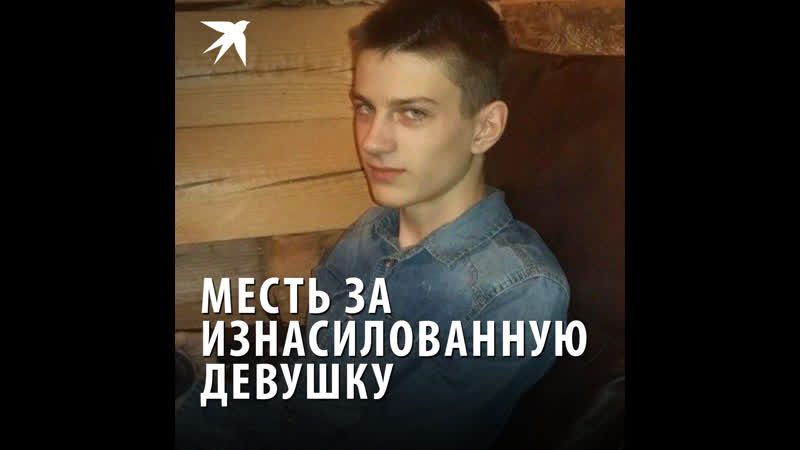 Месть за молодые девушку