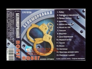 Сборник группа беломорканал (степан арутюнян) «побег» 2000