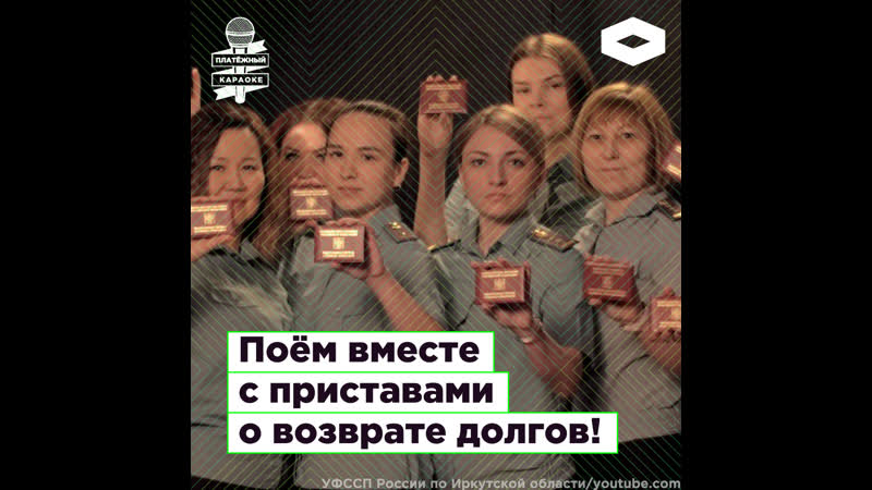 Караоке песня приставов о возврате долгов | romb