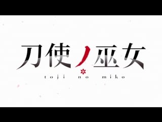 Toji no miko | жрицы с мечами op (hd)