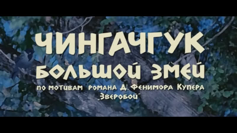 Чингачгук большой змей (гдр, 1967) hd1080, вестерн, гойко митич, советский дубляж без вставок закадрового перевода