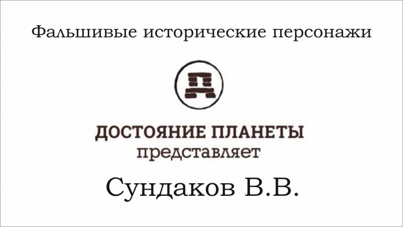 Сундаков виталий фальшивые исторические персонажи (достояние планеты)