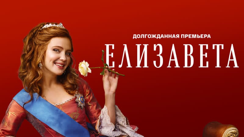 Елизавета (2022) трейлер долгожданная премьера с 18 июня!