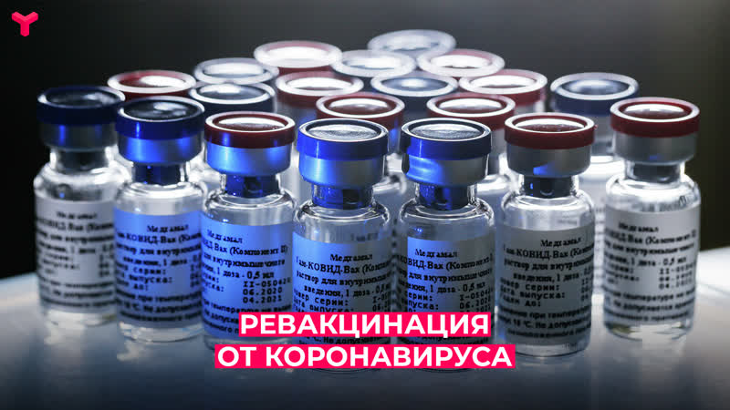 Ревакцинация от коронавируса