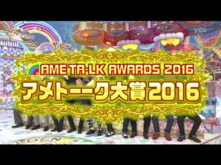 Ame ta lk! 5hsp part 4 ame ta lk awards 2016 (アメトーーク大賞2016)