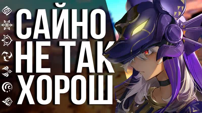 У сайно есть некоторые проблемы, но мешает ли это ему быть хорошим мальчиком в genshin impact?