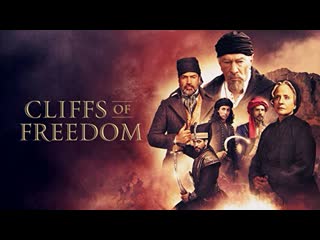 Скалы свободы (2019) cliffs of freedom