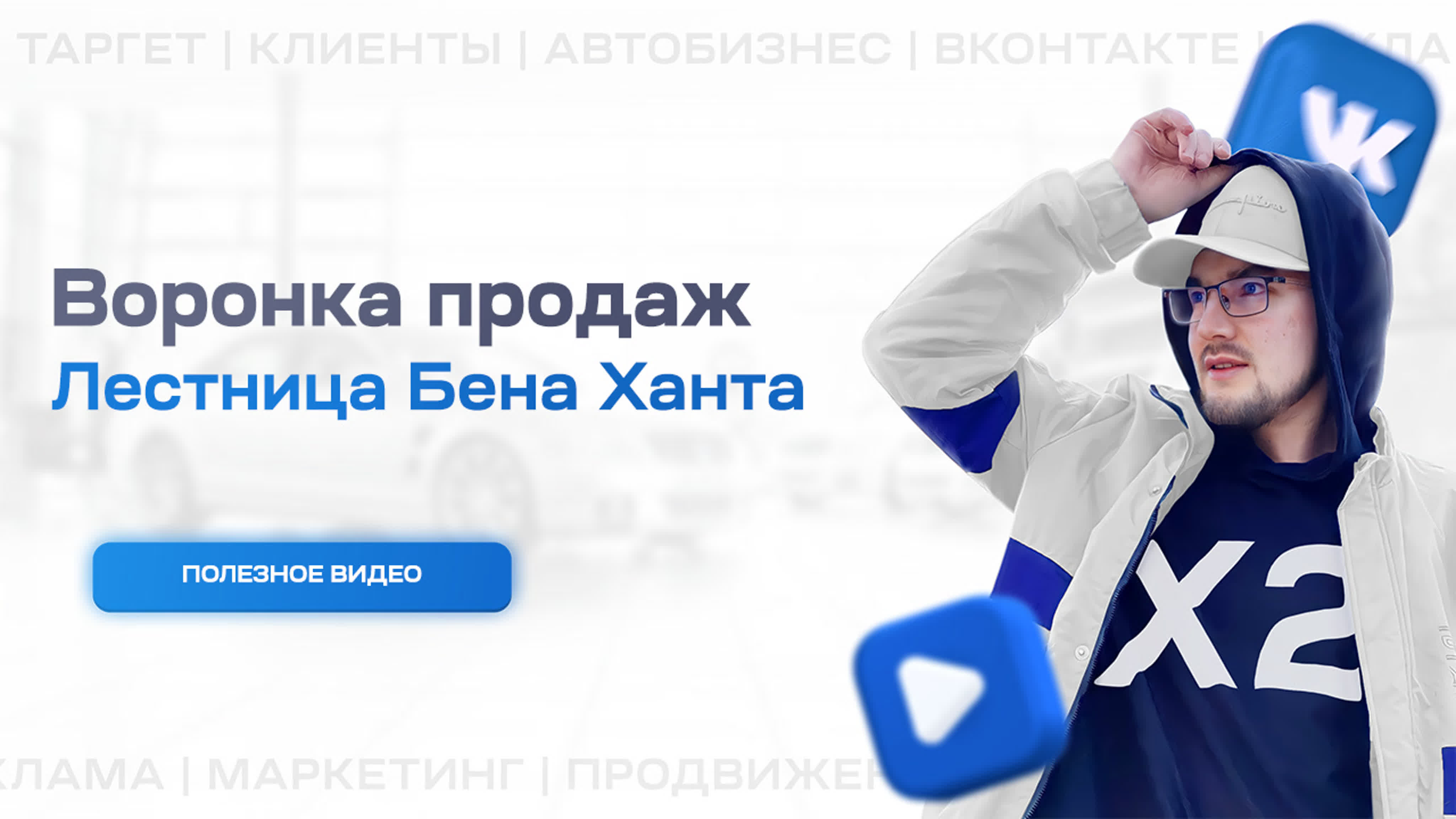 Рассказываю о воронке продаж и лестнице бена ханта watch online