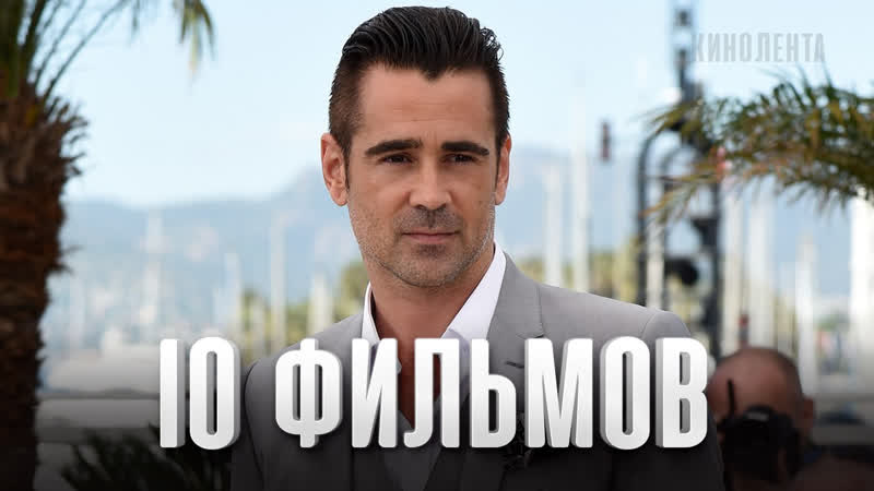 10 лучших фильмов колин фаррелл