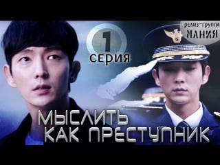 [mania] 1/20 [720] мыслить как преступник / criminal minds