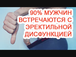 90% мужчин встречается с эректильной дисфункцией