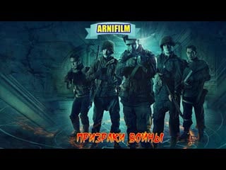 "призраки войны" фильм военный