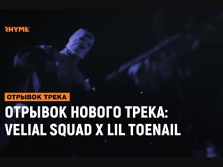 Отрывок нового трека velial squad x lil toenail yeah (prod meep) [рифмы и панчи]