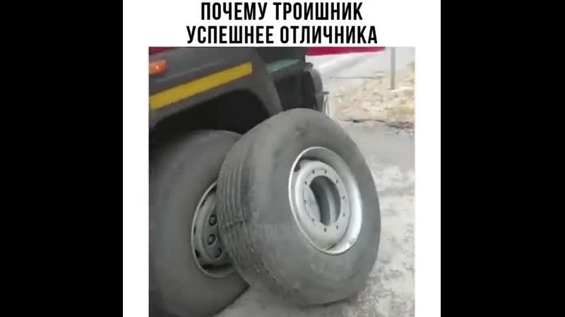 Именно поэтому троечники меняют колёса отличникам